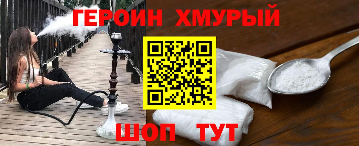 ГЕРОИН хмурый Кудымкар